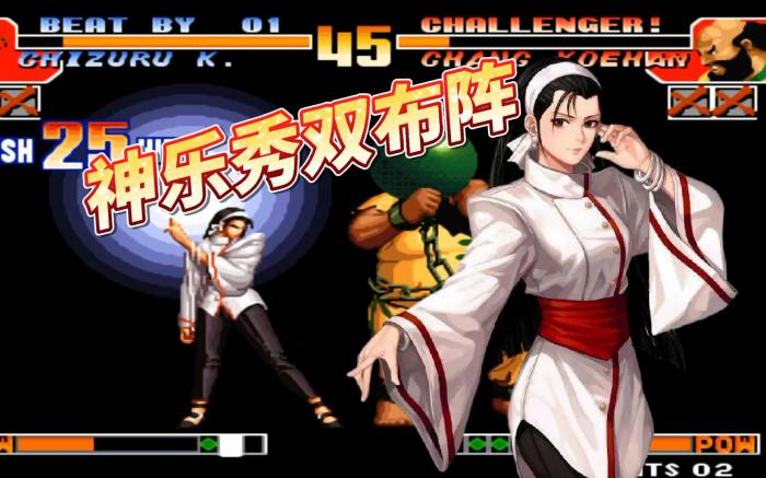 拳皇97神乐布阵是什么2