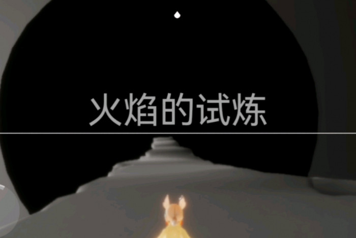 光遇中如何过火试炼1