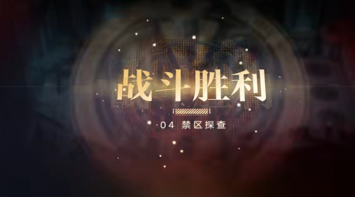 无期迷途禁区探查怎么过3