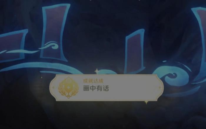 原神隐藏成就画中有话怎么做1