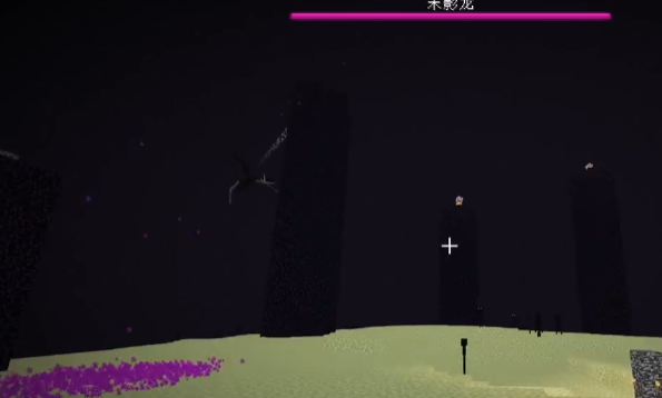 我的世界末影龙怎么打3