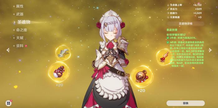 原神诺艾尔用什么圣遗物1