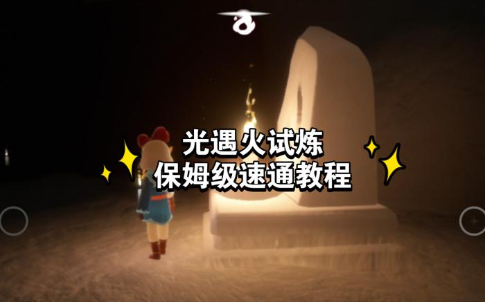 光遇火试炼速怎么过1