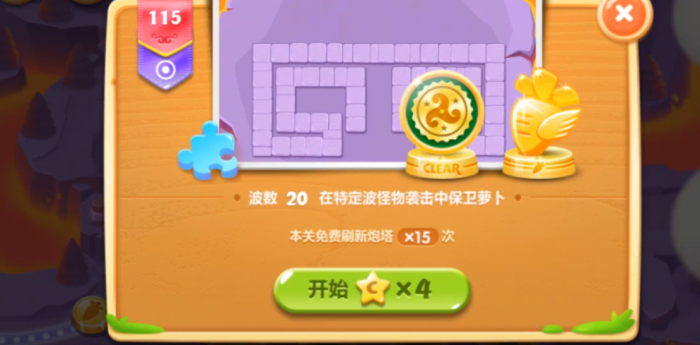 保卫萝卜2挑战模式115关怎么过1