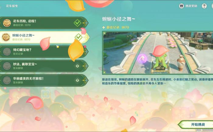原神花车摇曳怎么玩1