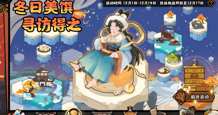 无悔华夏冬日美馔怎么玩2