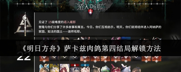 明日方舟萨卡兹肉鸽第四结局任务怎么达成1