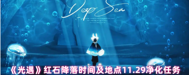 光遇红石净化任务怎么做1