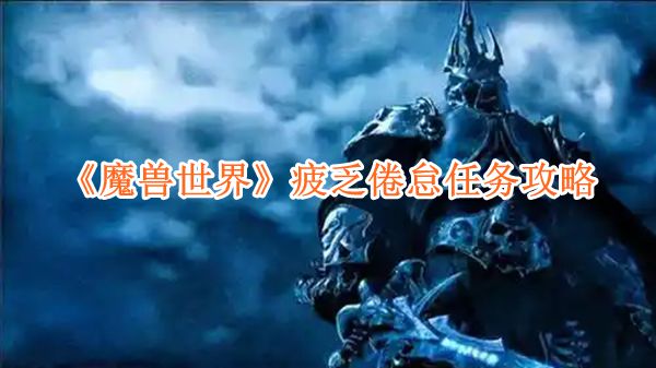 魔兽世界疲乏倦怠任务_疲倦倦怠