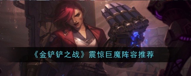 金铲铲之战震惊巨魔如何通关1