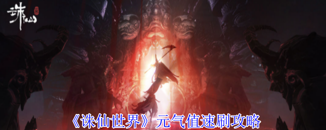 诛仙世界元气值怎么快速提高1