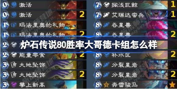 炉石传说80胜率大哥德卡组_炉石传说大哥萨卡组