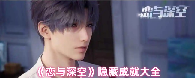 恋与深空隐藏成就_恋与深空隐藏成就怎么触发