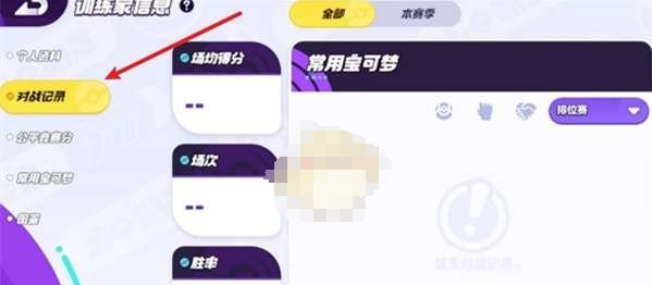 宝可梦大集结战绩在哪看2