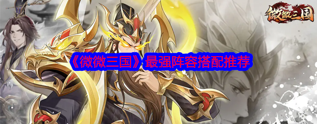 微微三国武将搭配1