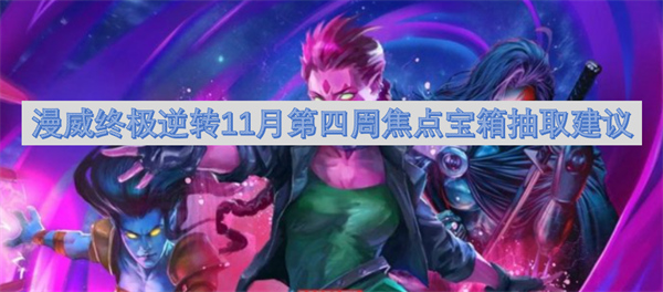 漫威终极逆转11月第四周焦点宝箱抽取建议1