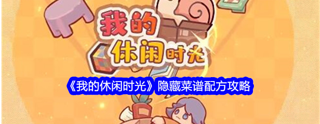 我的休闲时光菜谱攻略隐藏菜单_我的休闲方式