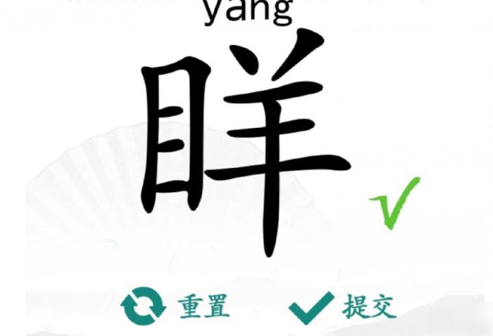 汉字找茬王眻找出21个字攻略1