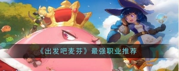 出发吧麦芬最强职业推荐1
