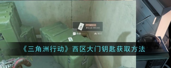 三角洲行动西区大门钥匙_三角洲部队任务攻略