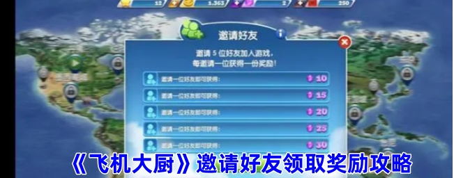 飞机大厨邀请好友_飞机大厨攻略