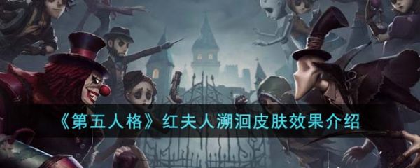 第五人格红夫人溯洄皮肤效果怎么样1