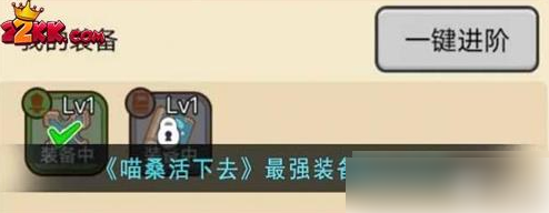 活下去喵桑装备1