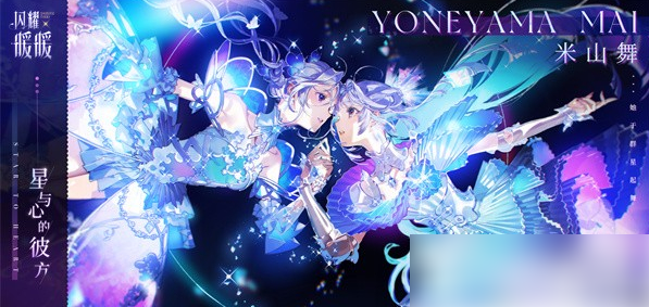 闪耀暖暖米山舞联动1