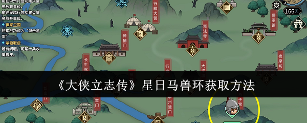 大侠立志传星日马兽环_大侠立志传真十二兽环有什么用