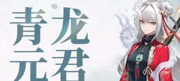 归龙潮青龙元君拉满需要多少材料2