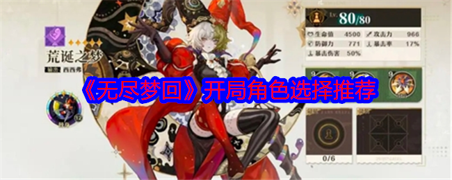 无尽梦回开局角色_无尽梦魇通关攻略
