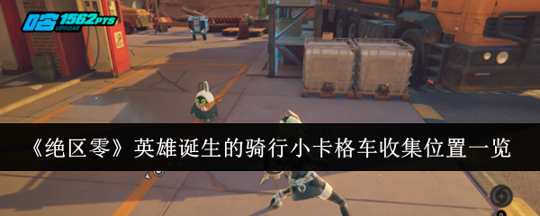 绝区零英雄诞生的骑行小卡格车怎么收集1