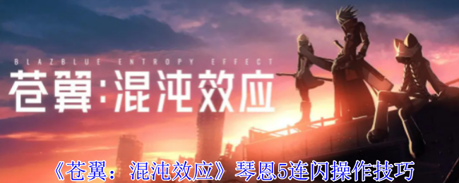 苍翼混沌效应琴恩5连闪_苍翼混沌效应艾希