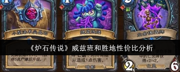 炉石传说威兹班和胜地性价比哪个高1