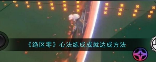 绝区零野火镇敬贤礼士金奖章怎么获得4