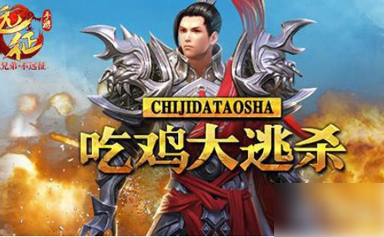 远征手游怎么开始玩吃鸡1