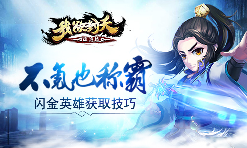 我欲封天山海战手游闪金英雄_我欲封天山海战阵容