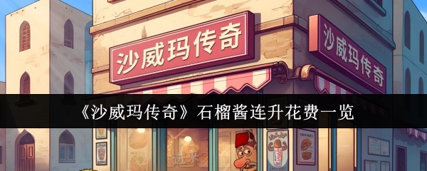 沙威玛传奇石榴酱连续升级需要多少金币_沙威玛传奇升级顺序最新