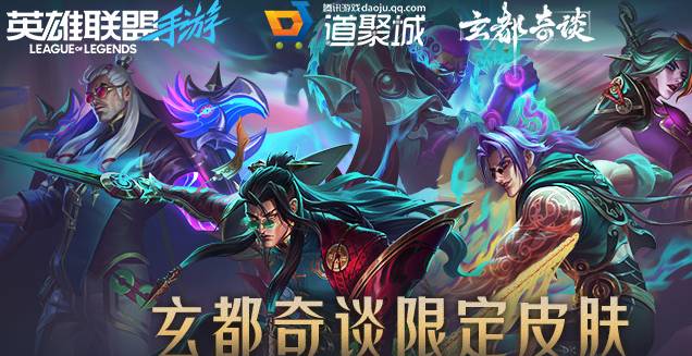 英雄联盟手游玄都奇谈系列皮肤怎么获得1