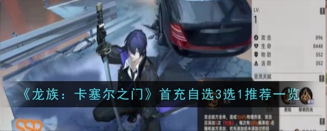 龙族卡塞尔之门首充自选3选1_龙族幻想卡塞尔之门在哪里