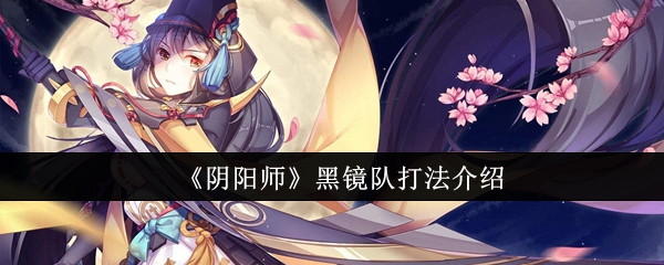 阴阳师黑镜队怎么打1