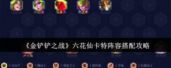 金铲铲之战六花仙卡特阵容怎么搭配1