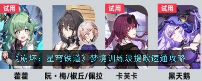 崩坏星穹铁道星天演武仪典梦境训练波提欧怎么过1