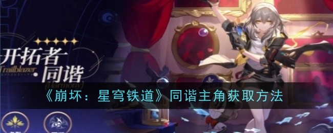 崩坏星穹铁道同谐主角怎么获取1