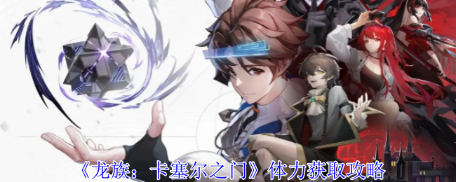 龙族卡塞尔之门体力怎么获取1