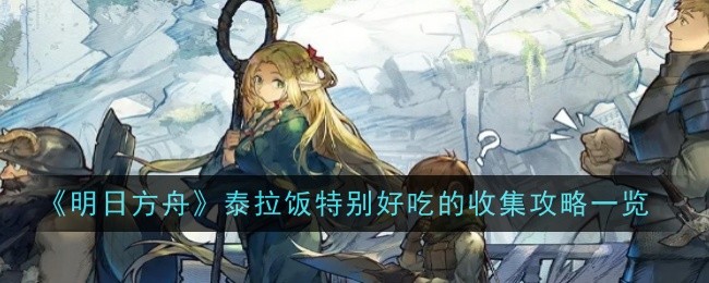 明日方舟泰拉饭吃吃涂写本特别好吃的有哪些1