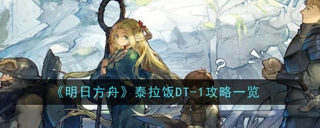 明日方舟泰拉饭DT_明日方舟泰拉是官服吗