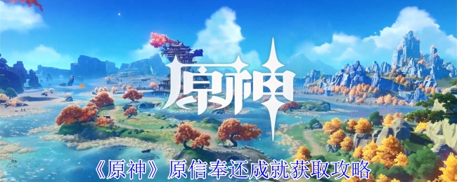 原神原信奉还成就怎么达成1