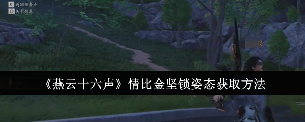 燕云十六声情比金坚锁姿态怎么获取1