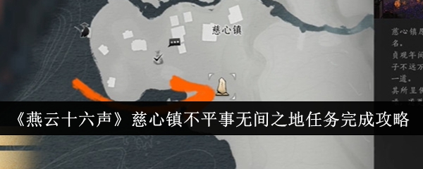 燕云十六声慈心镇不平事无间之地任务_燕云十六声不平事全收集